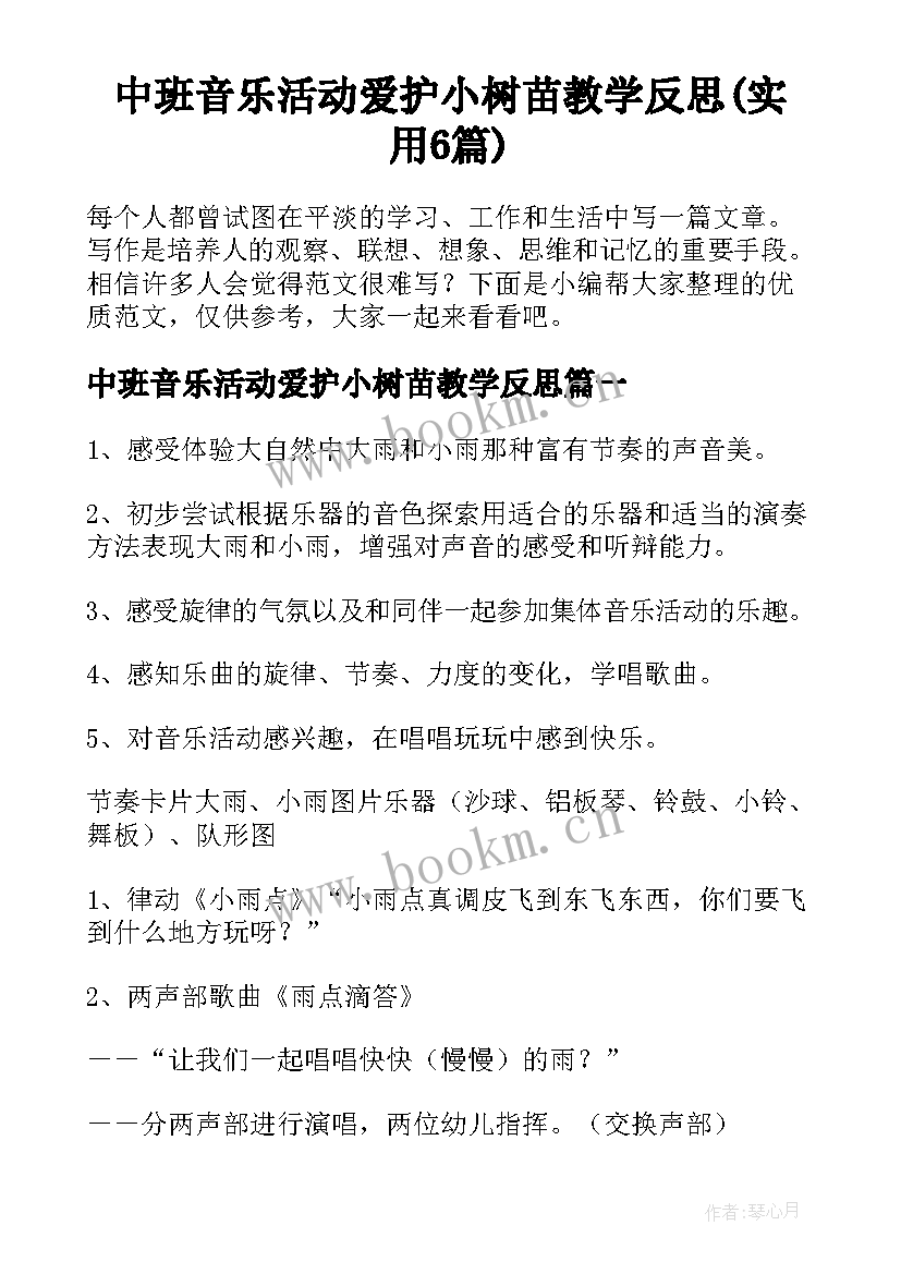 中班音乐活动爱护小树苗教学反思(实用6篇)