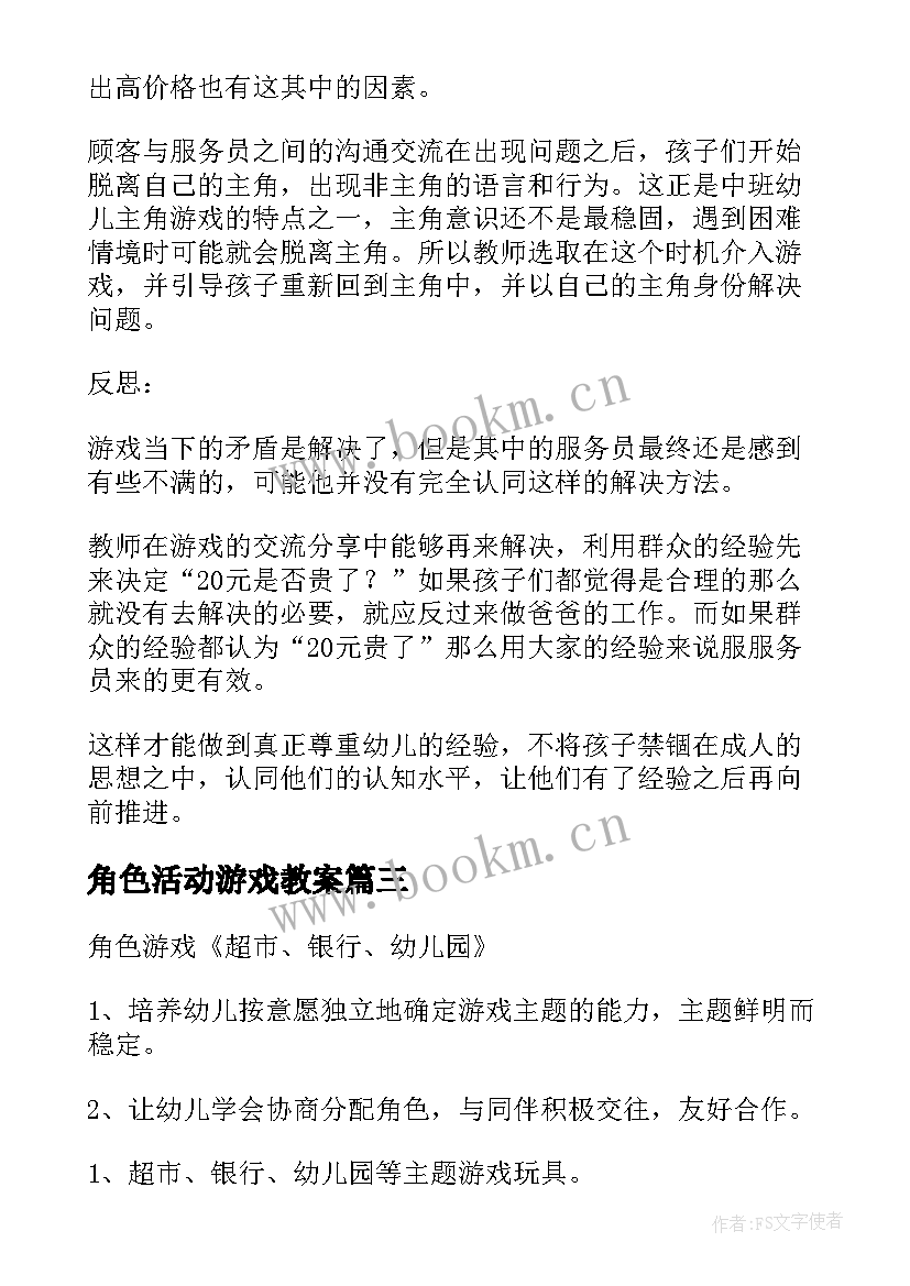 最新角色活动游戏教案 幼儿角色游戏活动方案(汇总5篇)