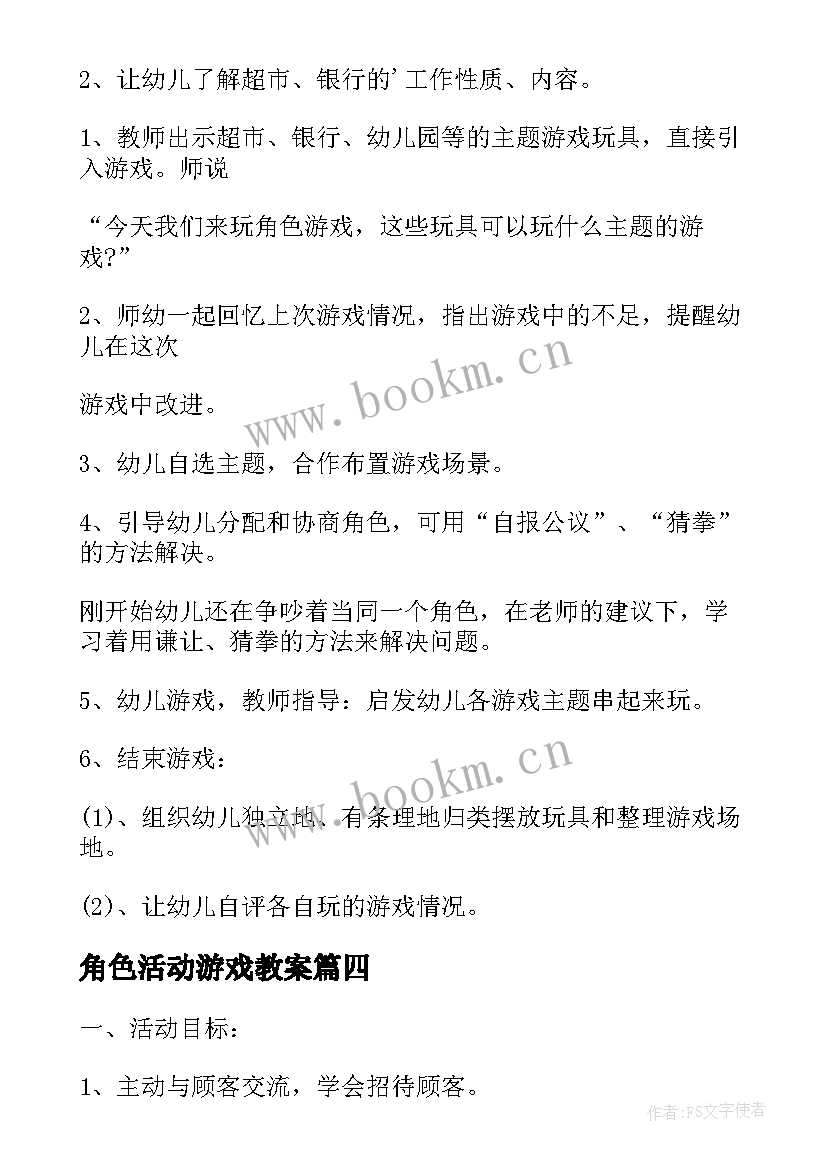 最新角色活动游戏教案 幼儿角色游戏活动方案(汇总5篇)