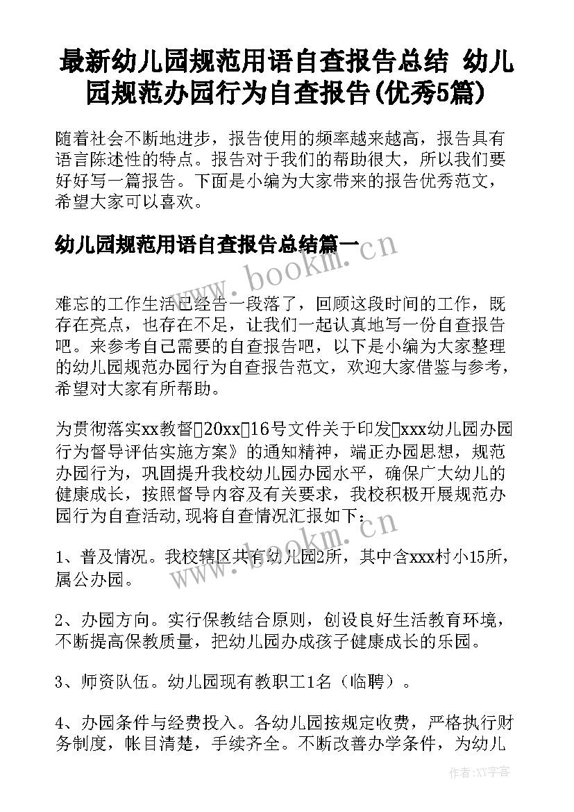 最新幼儿园规范用语自查报告总结 幼儿园规范办园行为自查报告(优秀5篇)