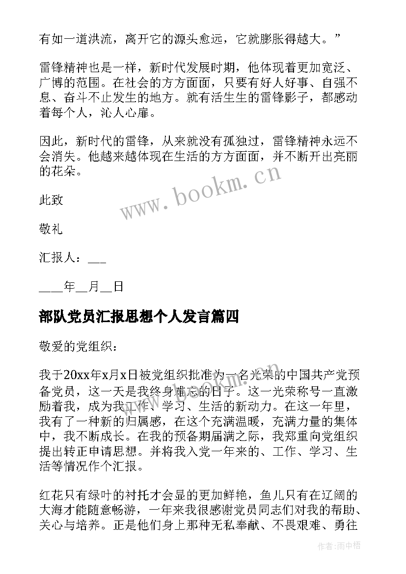 最新部队党员汇报思想个人发言 部队党员思想汇报(大全9篇)