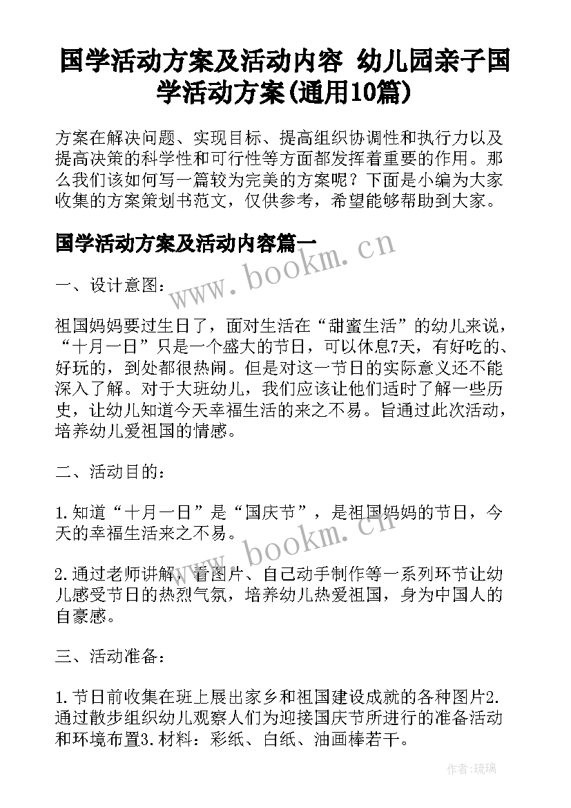 国学活动方案及活动内容 幼儿园亲子国学活动方案(通用10篇)