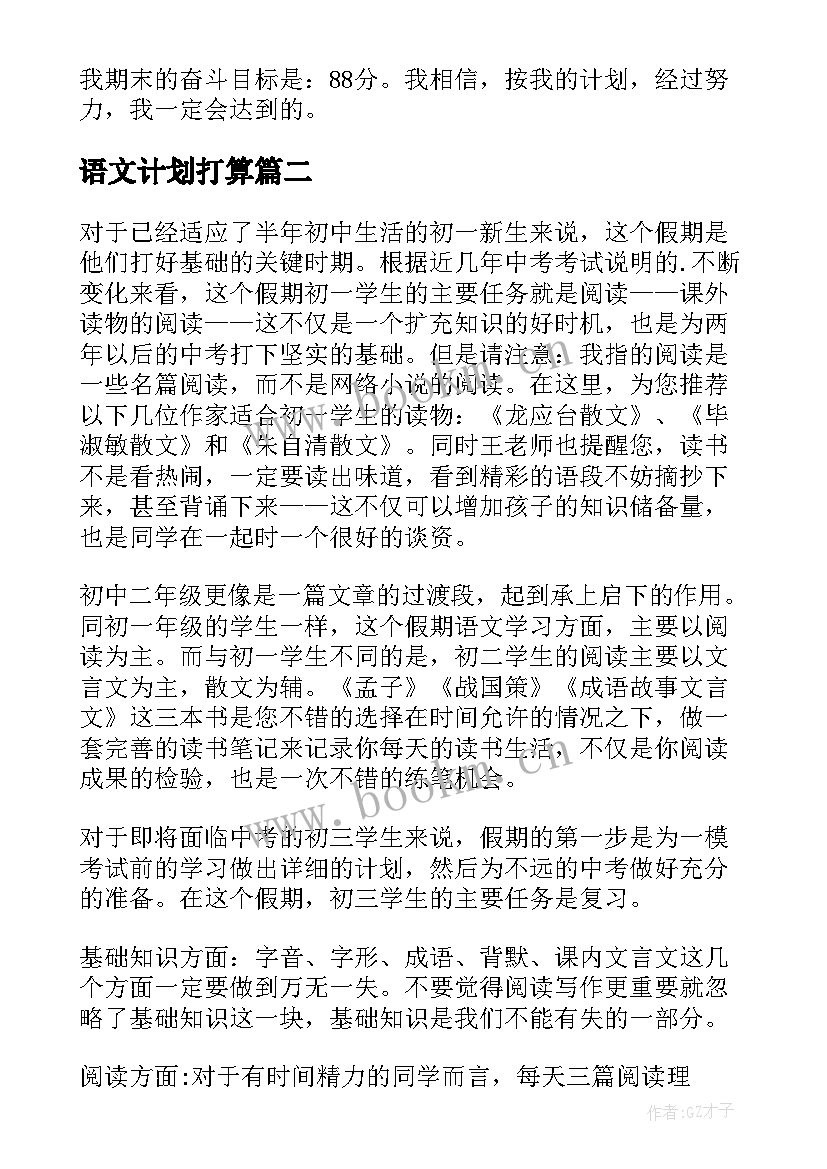 最新语文计划打算 语文学习计划(大全8篇)