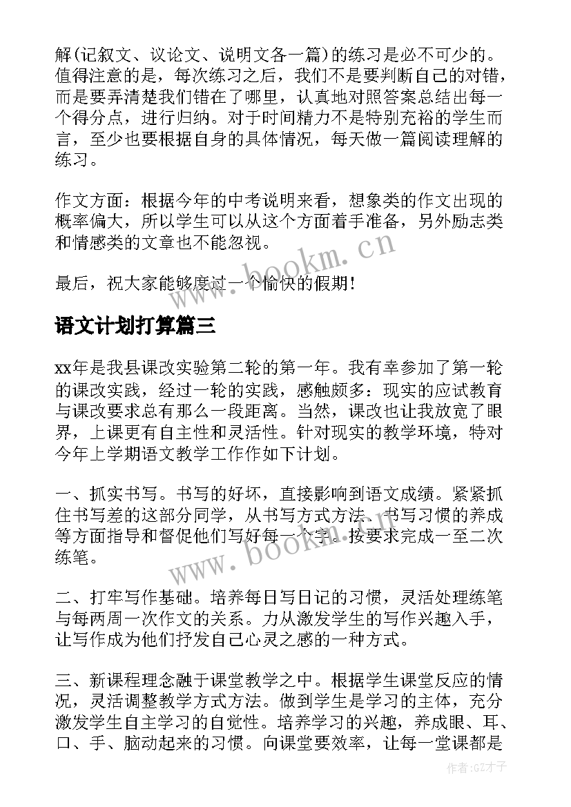 最新语文计划打算 语文学习计划(大全8篇)