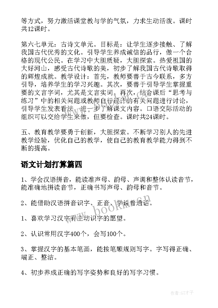 最新语文计划打算 语文学习计划(大全8篇)