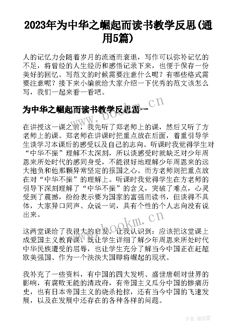 2023年为中华之崛起而读书教学反思(通用5篇)