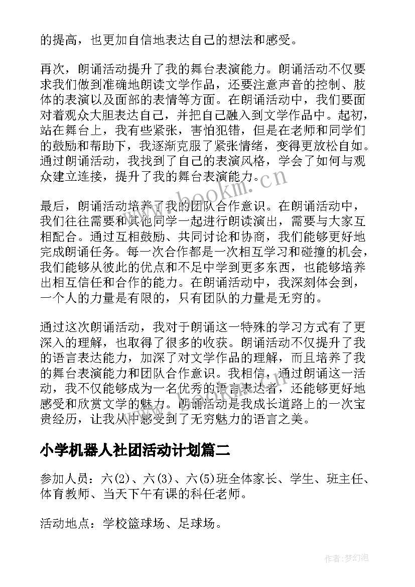 小学机器人社团活动计划 朗诵活动心得体会小学生(精选10篇)