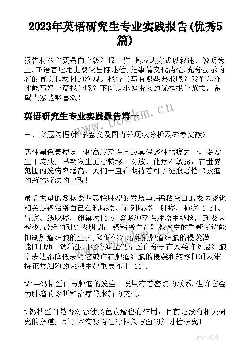 2023年英语研究生专业实践报告(优秀5篇)