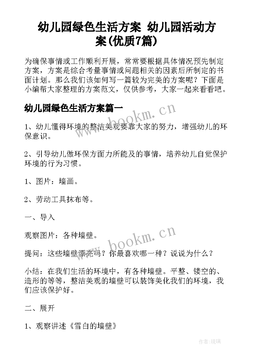 幼儿园绿色生活方案 幼儿园活动方案(优质7篇)