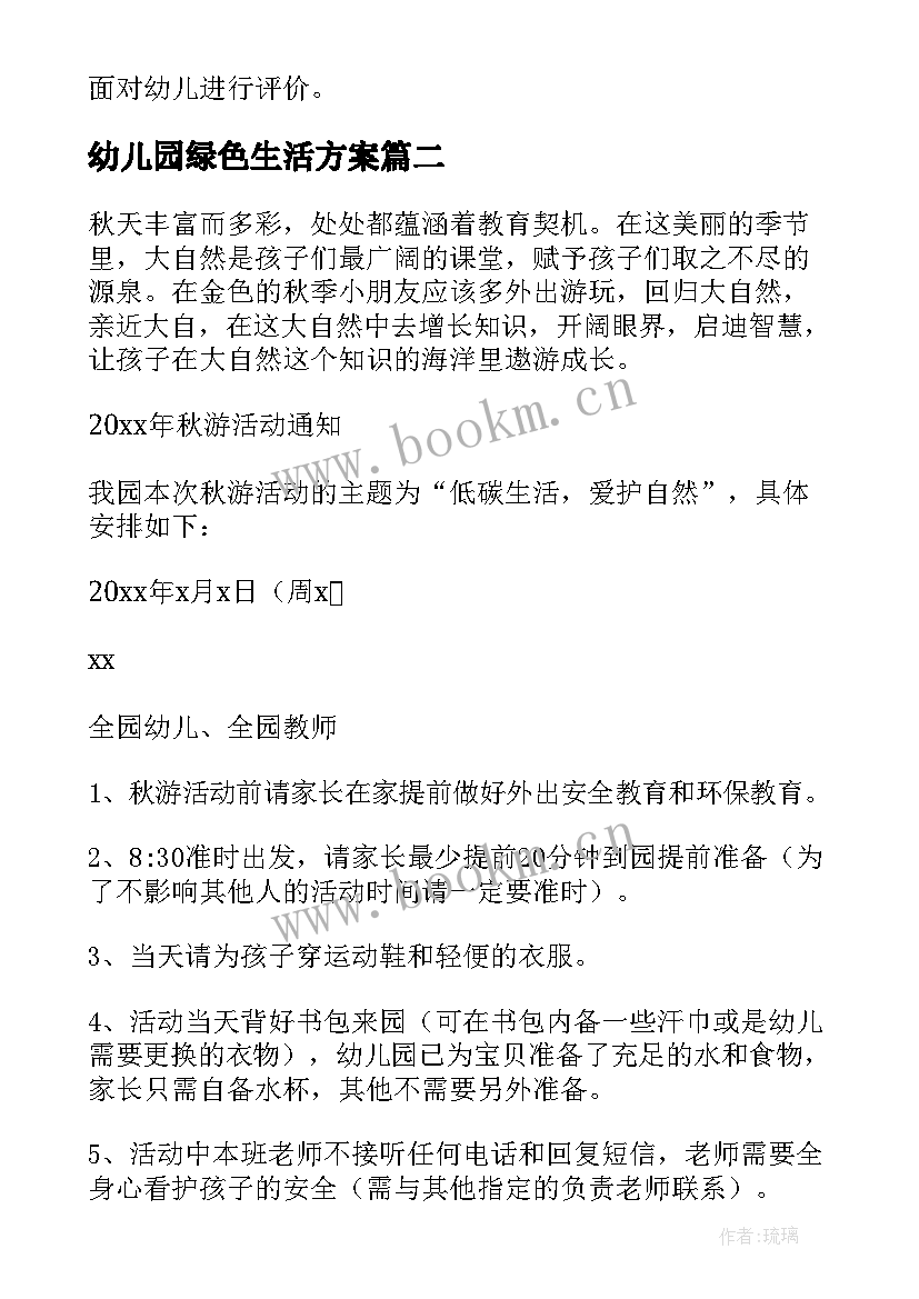 幼儿园绿色生活方案 幼儿园活动方案(优质7篇)