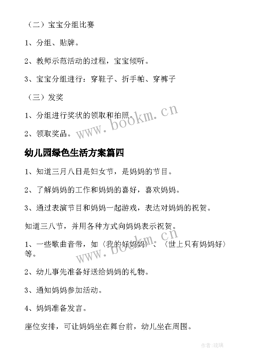 幼儿园绿色生活方案 幼儿园活动方案(优质7篇)