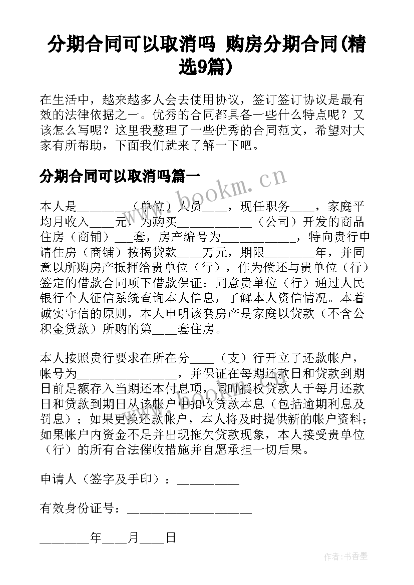 分期合同可以取消吗 购房分期合同(精选9篇)