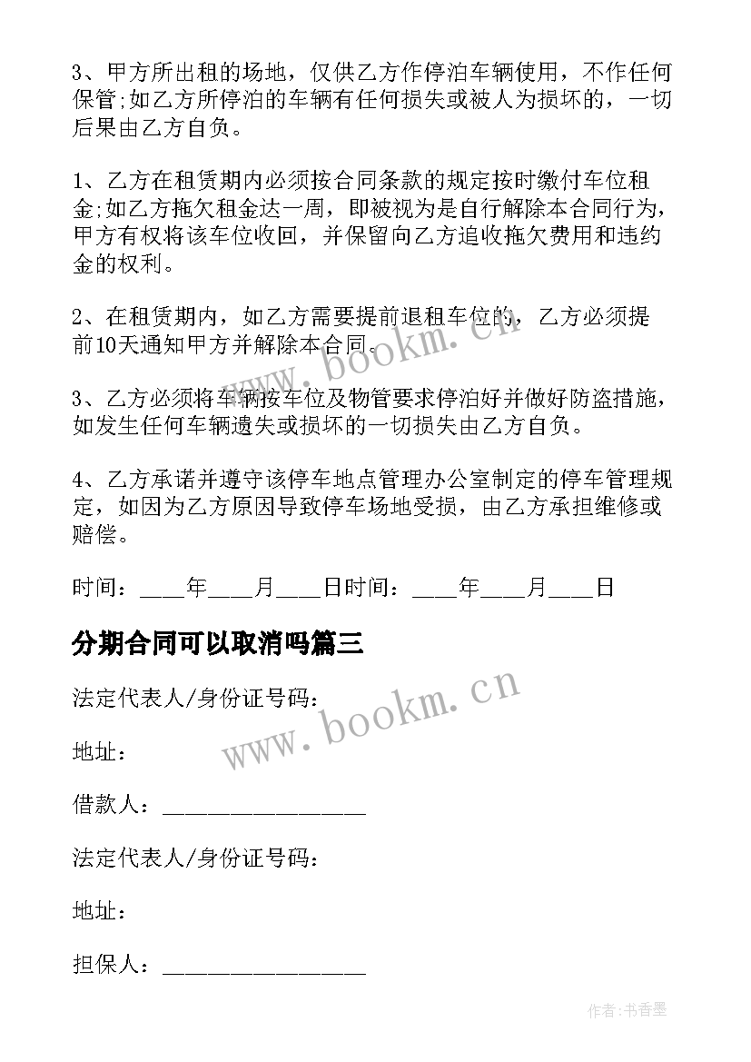 分期合同可以取消吗 购房分期合同(精选9篇)