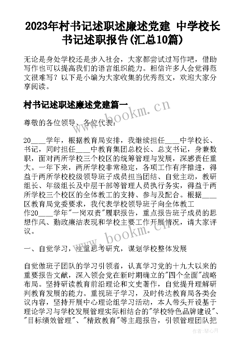 2023年村书记述职述廉述党建 中学校长书记述职报告(汇总10篇)