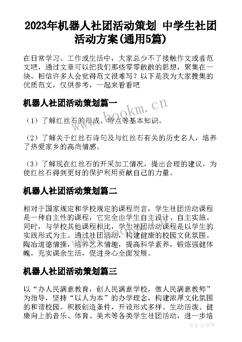 2023年机器人社团活动策划 中学生社团活动方案(通用5篇)