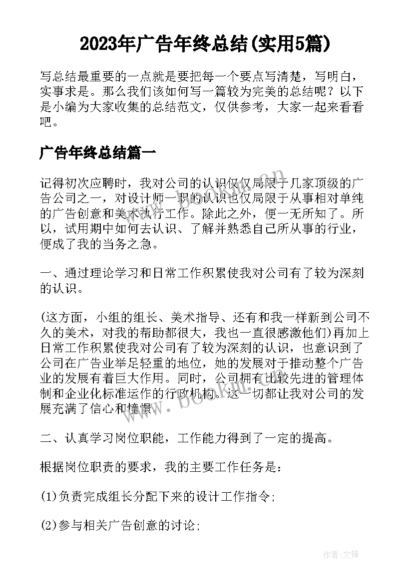 2023年广告年终总结(实用5篇)