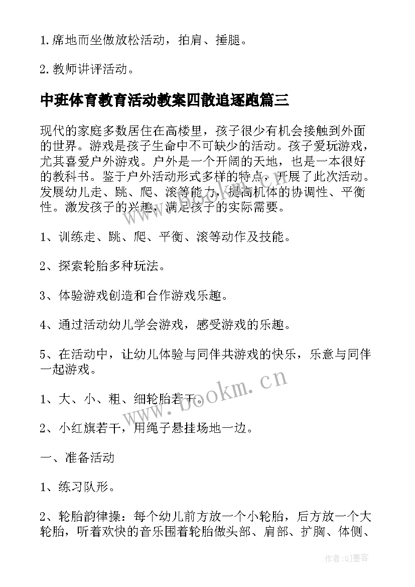 中班体育教育活动教案四散追逐跑 幼儿园中班体育教育活动教案(优秀5篇)