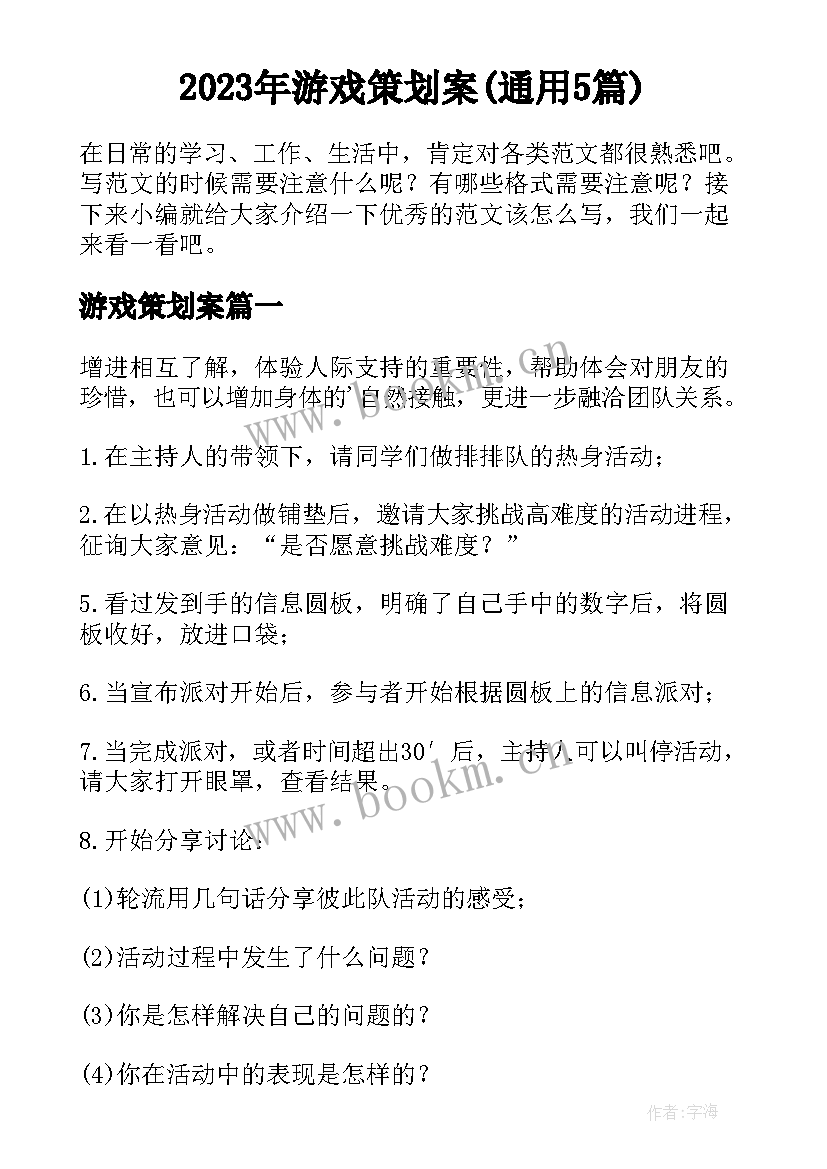 2023年游戏策划案(通用5篇)