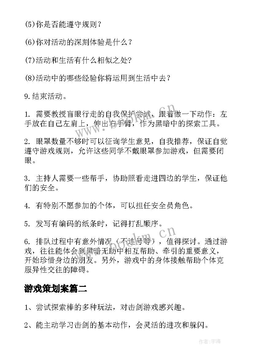 2023年游戏策划案(通用5篇)