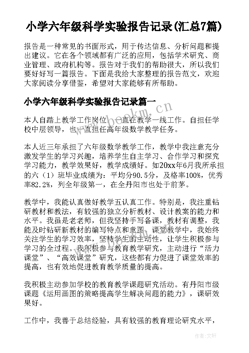 小学六年级科学实验报告记录(汇总7篇)