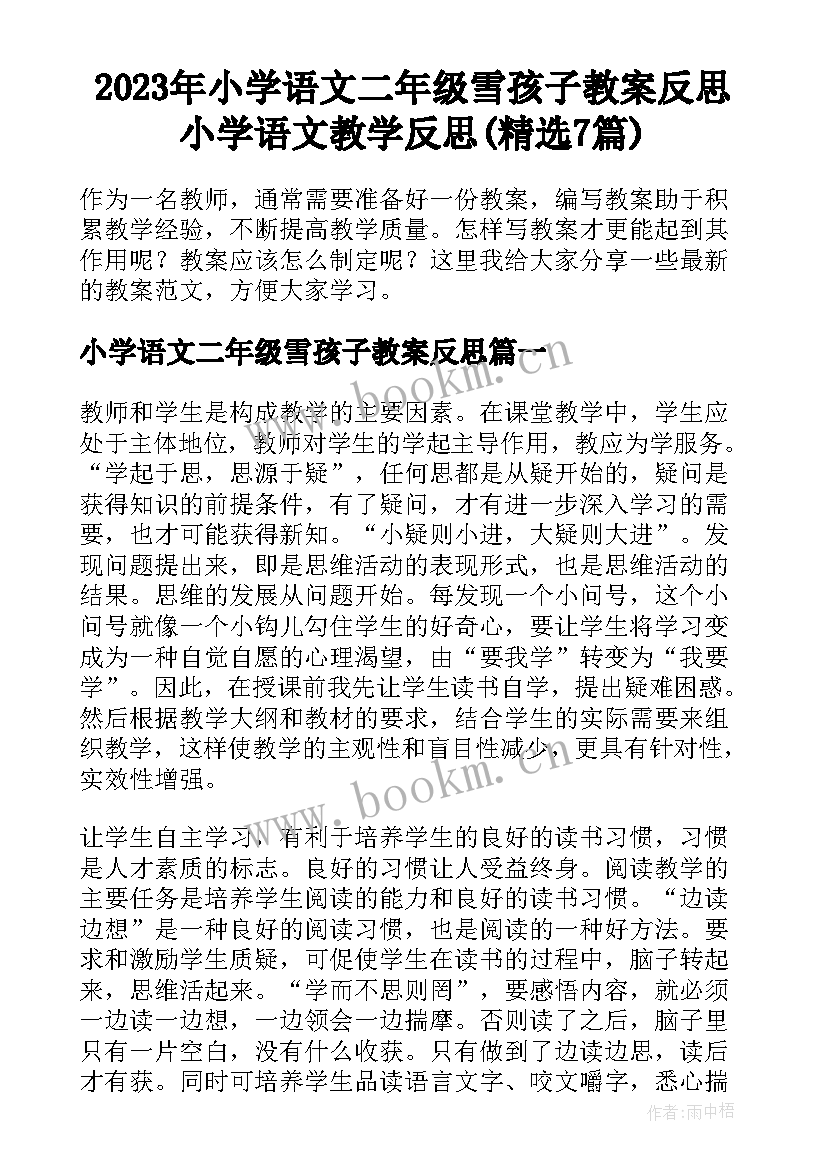 2023年小学语文二年级雪孩子教案反思 小学语文教学反思(精选7篇)