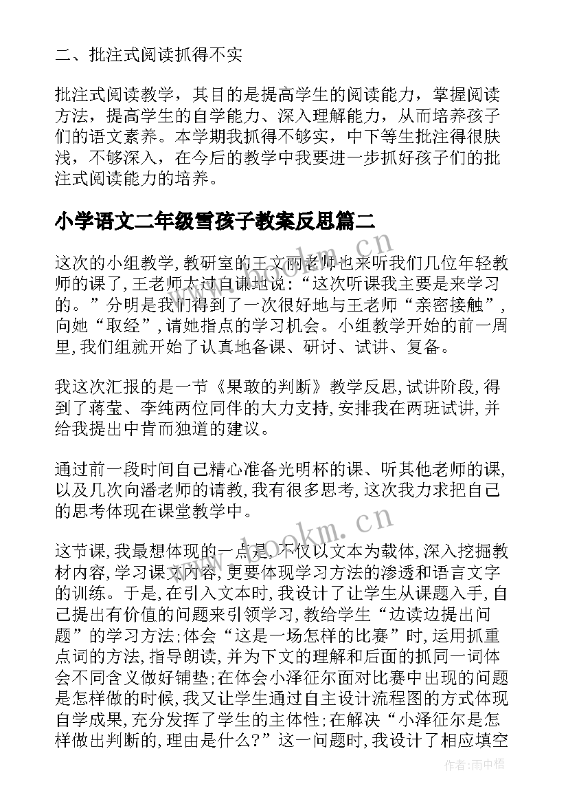 2023年小学语文二年级雪孩子教案反思 小学语文教学反思(精选7篇)