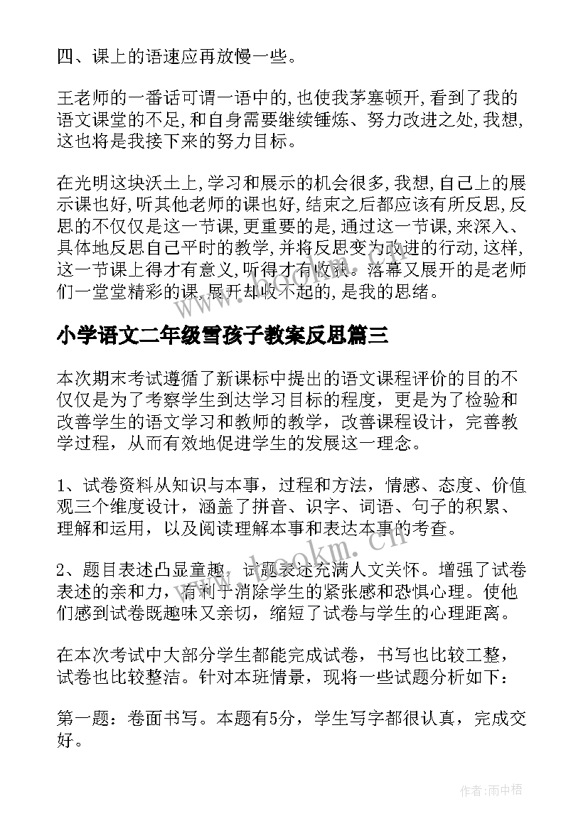 2023年小学语文二年级雪孩子教案反思 小学语文教学反思(精选7篇)