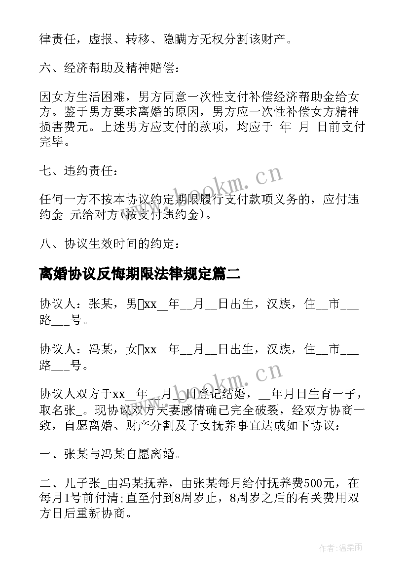 离婚协议反悔期限法律规定(汇总10篇)