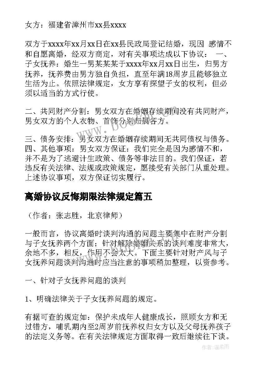 离婚协议反悔期限法律规定(汇总10篇)