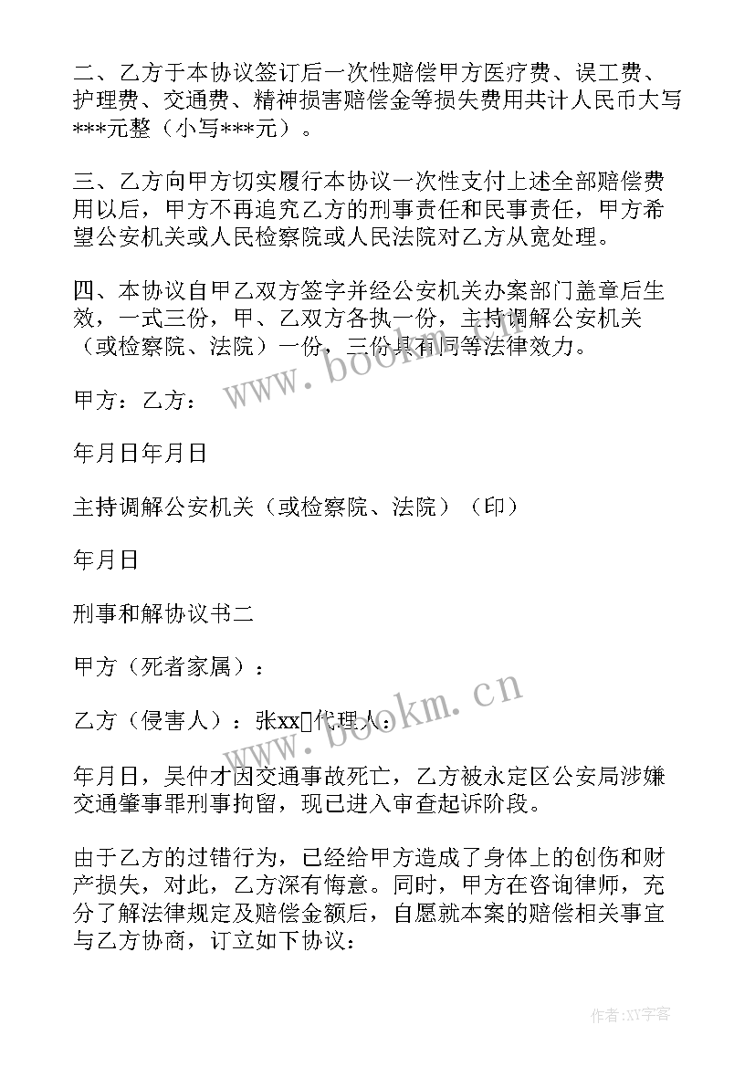 2023年刑事和解协议书的效力 刑事和解协议书的(实用5篇)