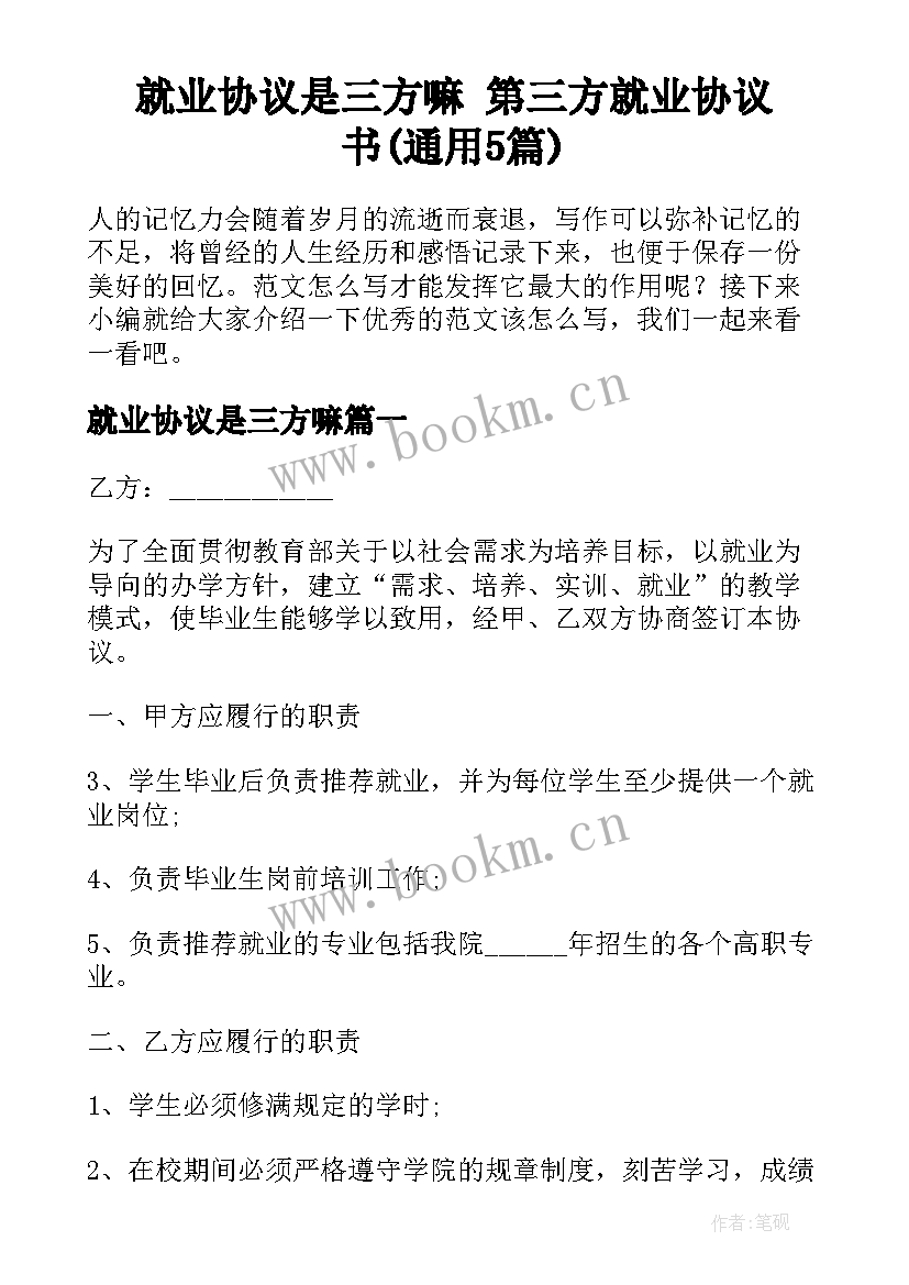 就业协议是三方嘛 第三方就业协议书(通用5篇)