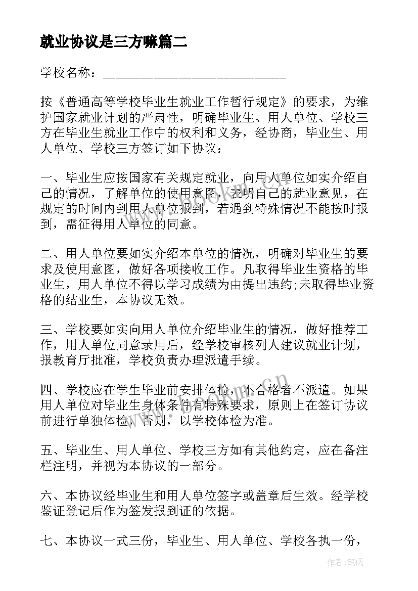 就业协议是三方嘛 第三方就业协议书(通用5篇)