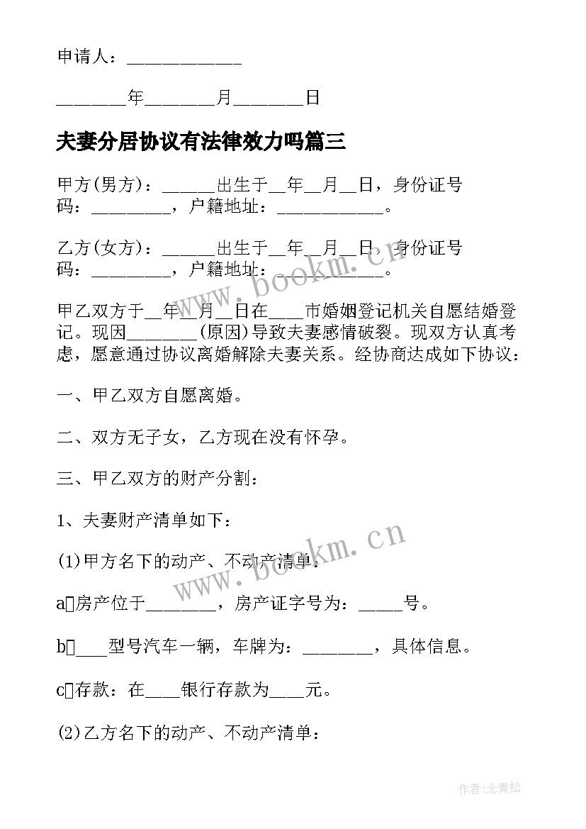 夫妻分居协议有法律效力吗(优秀8篇)