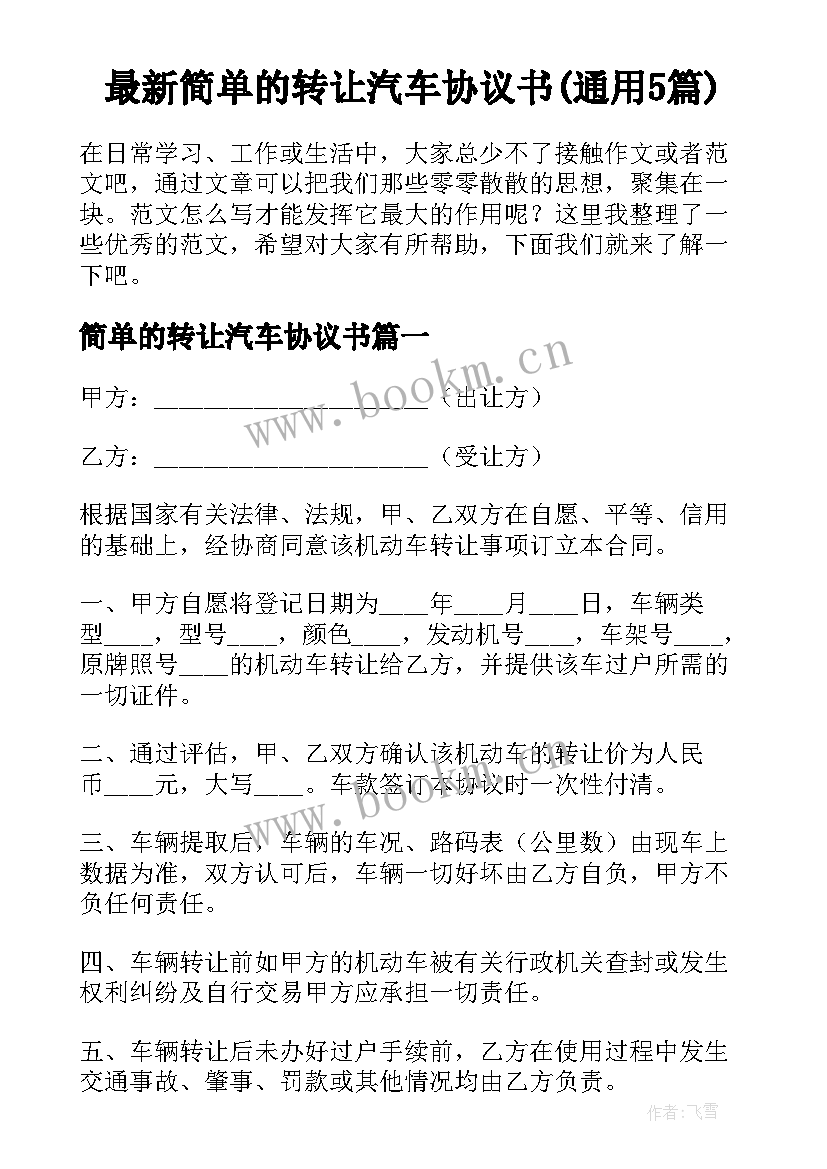 最新简单的转让汽车协议书(通用5篇)