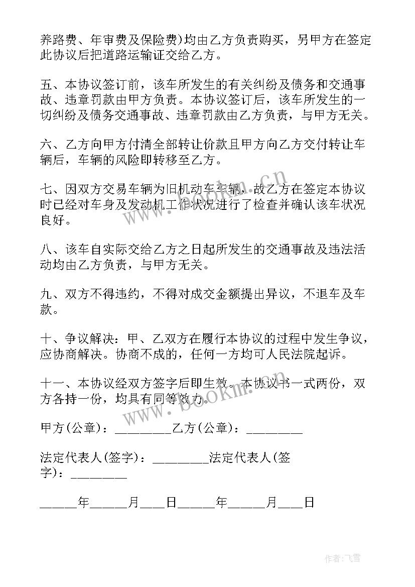 最新简单的转让汽车协议书(通用5篇)