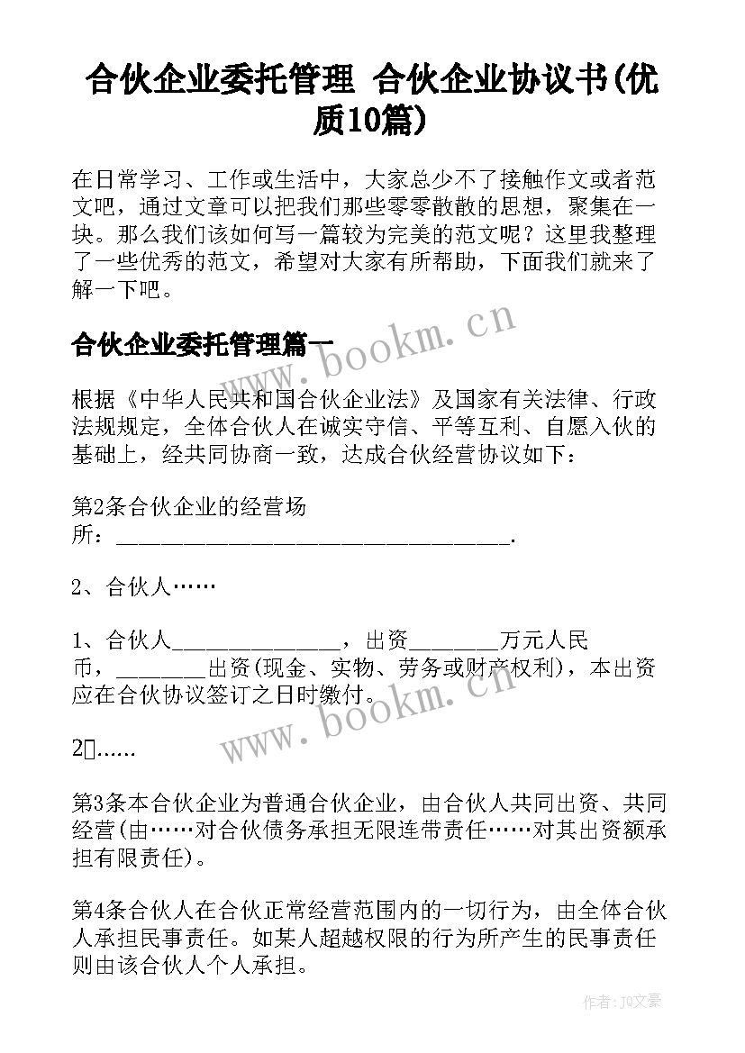 合伙企业委托管理 合伙企业协议书(优质10篇)