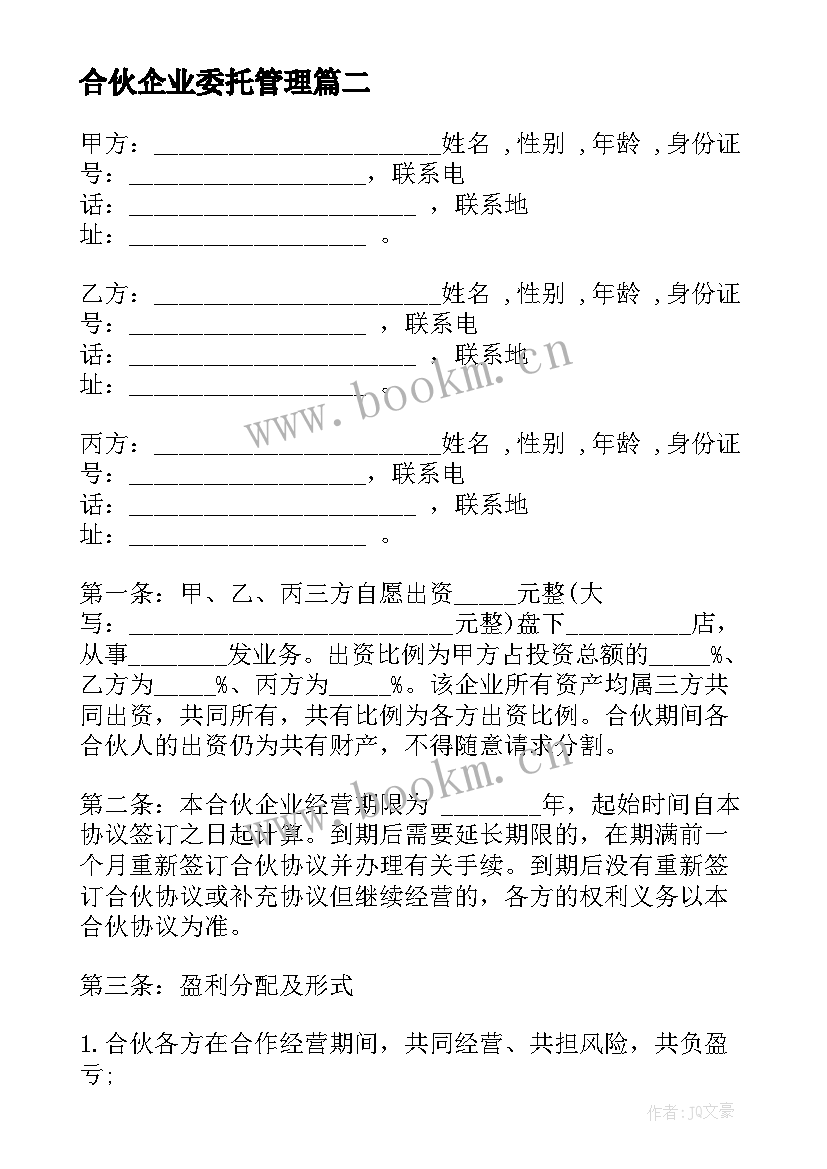 合伙企业委托管理 合伙企业协议书(优质10篇)