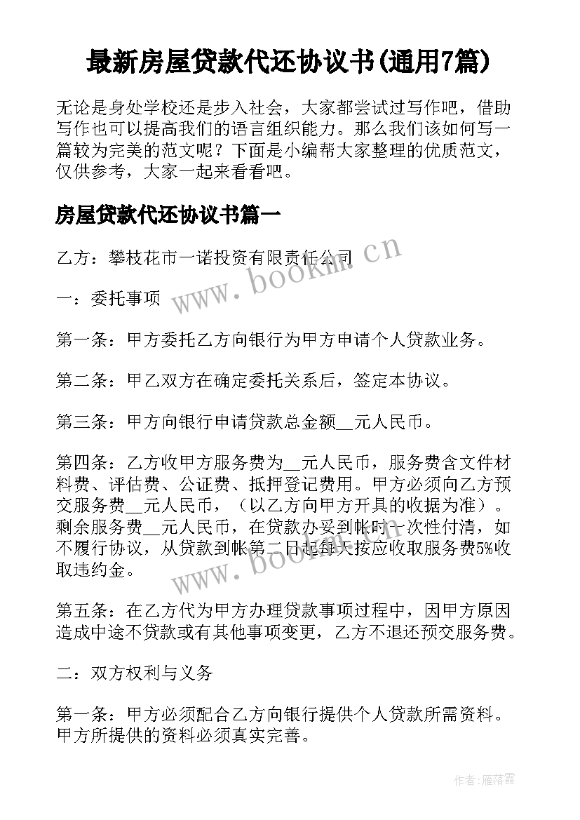 最新房屋贷款代还协议书(通用7篇)