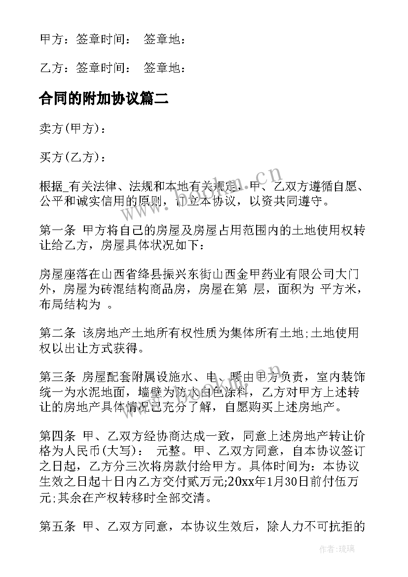 2023年合同的附加协议 销售附加协议合同共(优秀5篇)