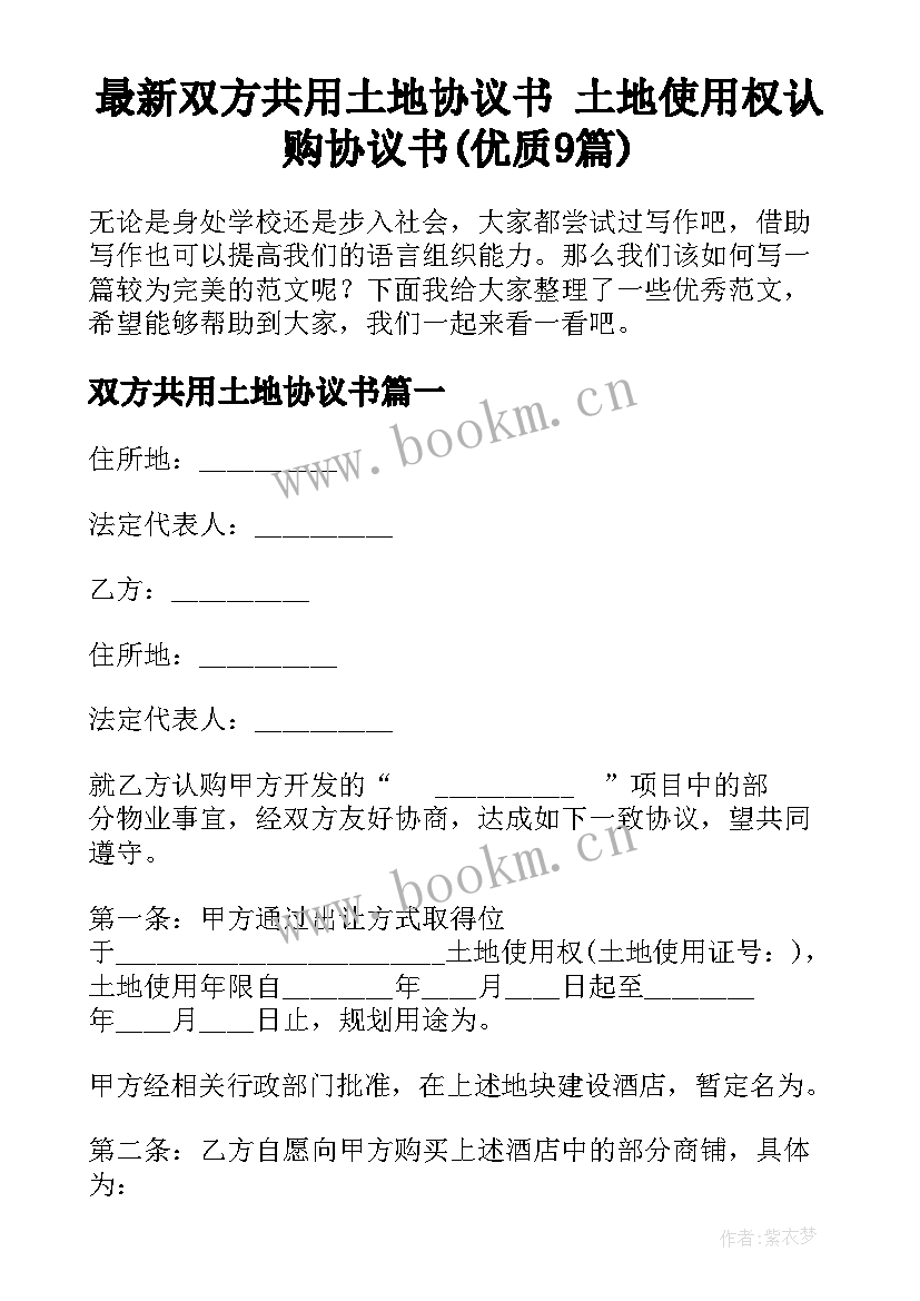 最新双方共用土地协议书 土地使用权认购协议书(优质9篇)