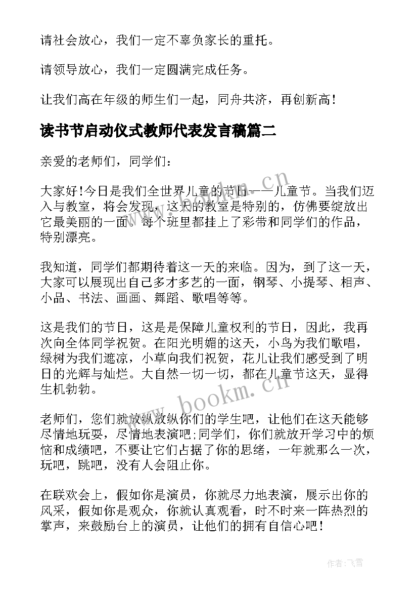 最新读书节启动仪式教师代表发言稿(优秀5篇)