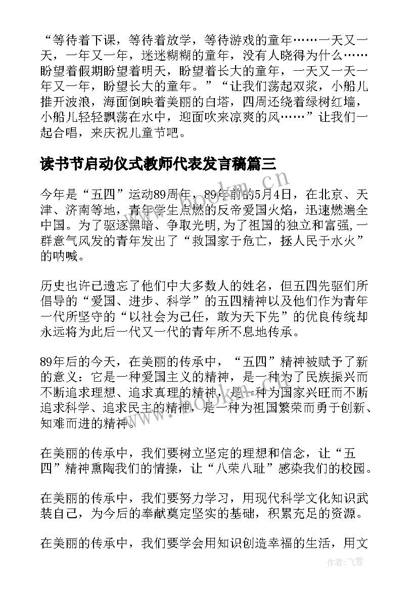 最新读书节启动仪式教师代表发言稿(优秀5篇)