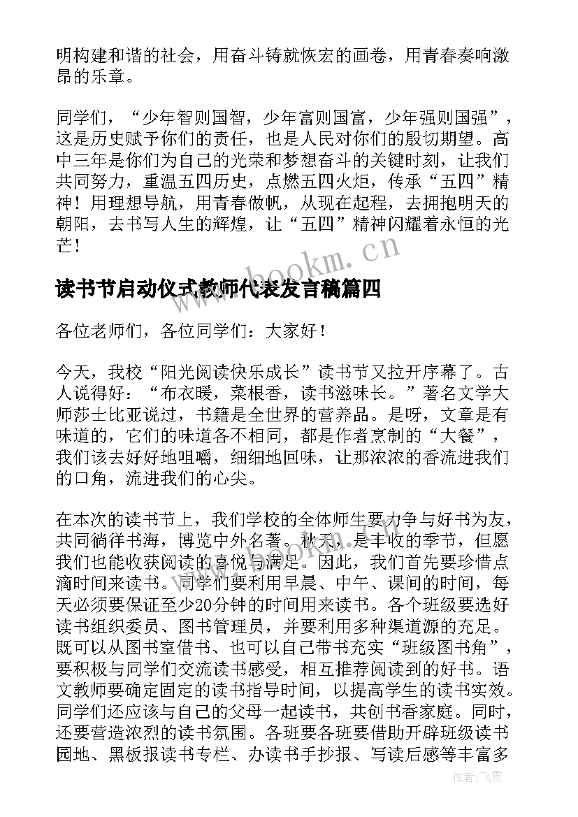 最新读书节启动仪式教师代表发言稿(优秀5篇)