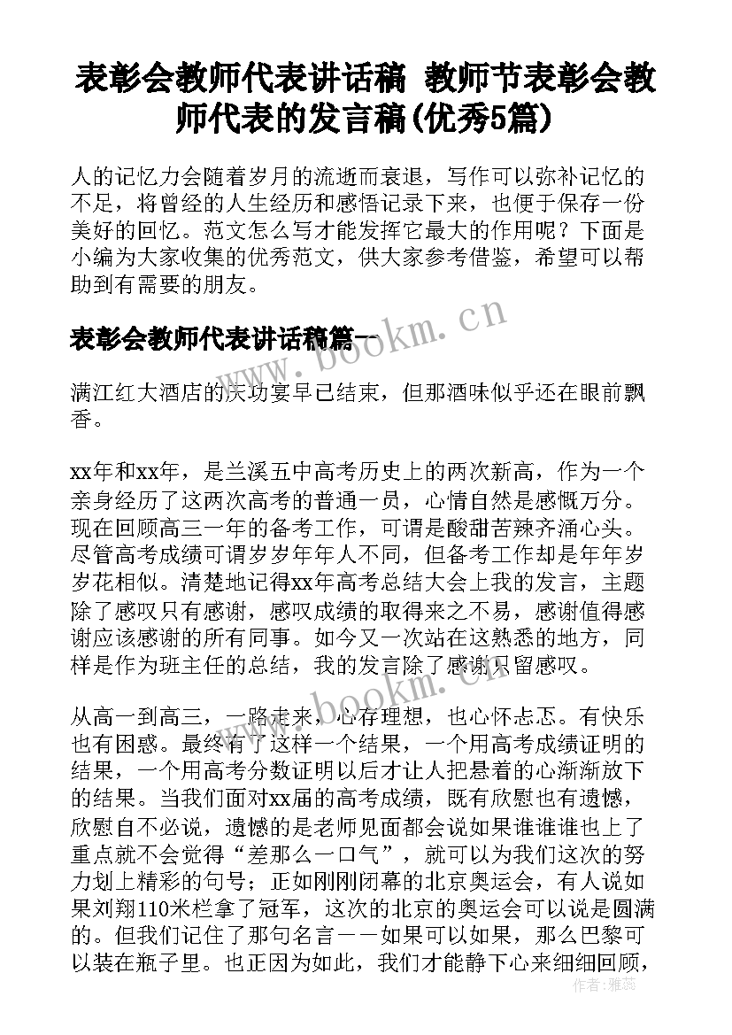 表彰会教师代表讲话稿 教师节表彰会教师代表的发言稿(优秀5篇)