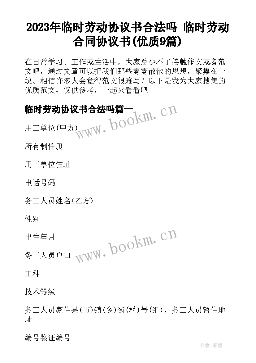 2023年临时劳动协议书合法吗 临时劳动合同协议书(优质9篇)