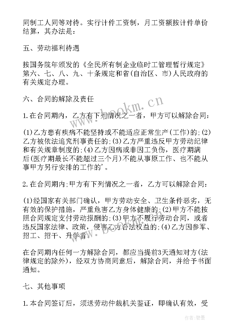 2023年临时劳动协议书合法吗 临时劳动合同协议书(优质9篇)