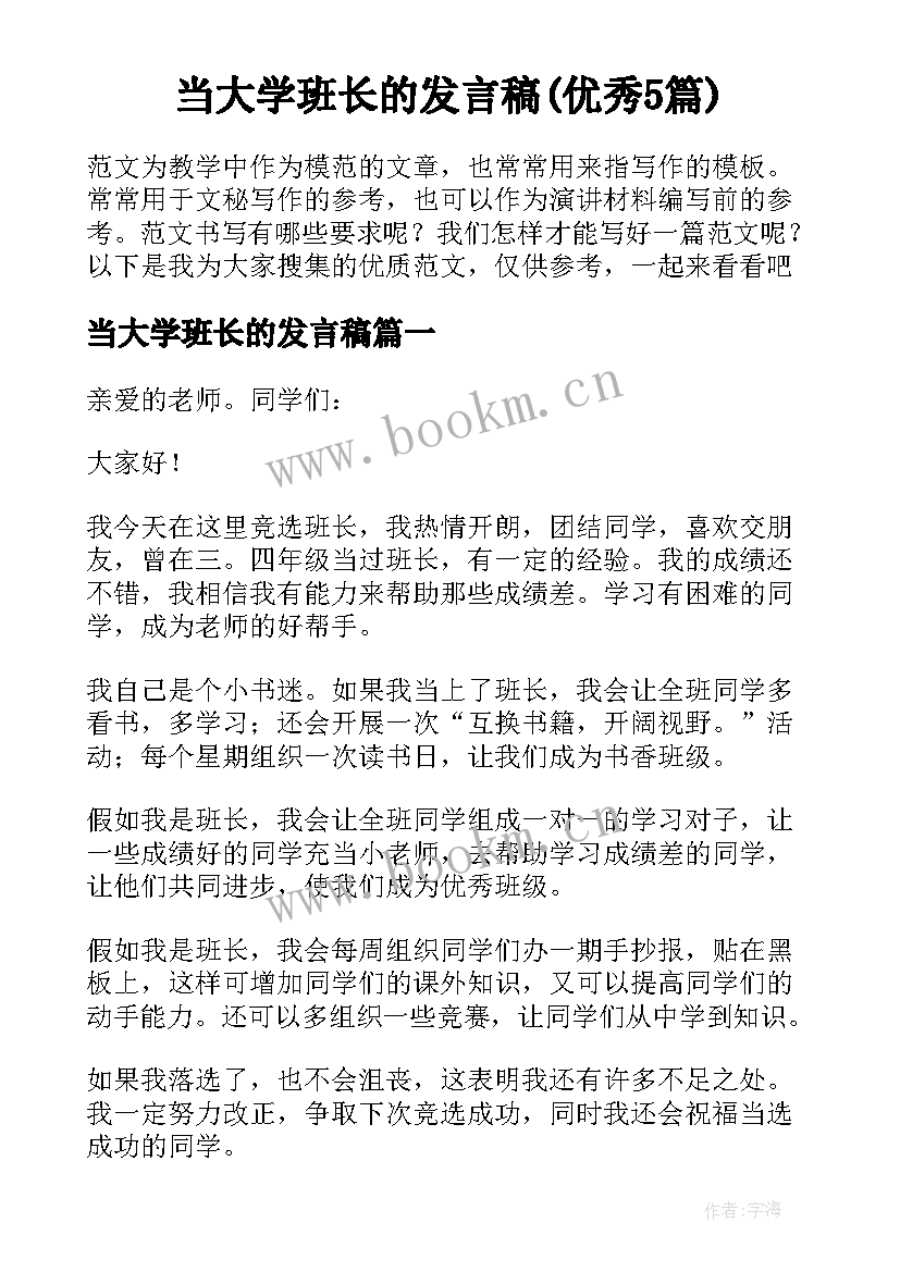 当大学班长的发言稿(优秀5篇)