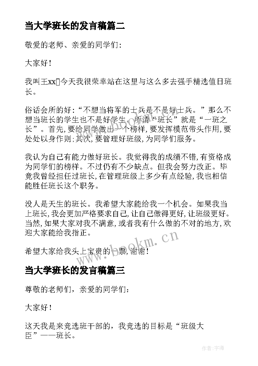 当大学班长的发言稿(优秀5篇)