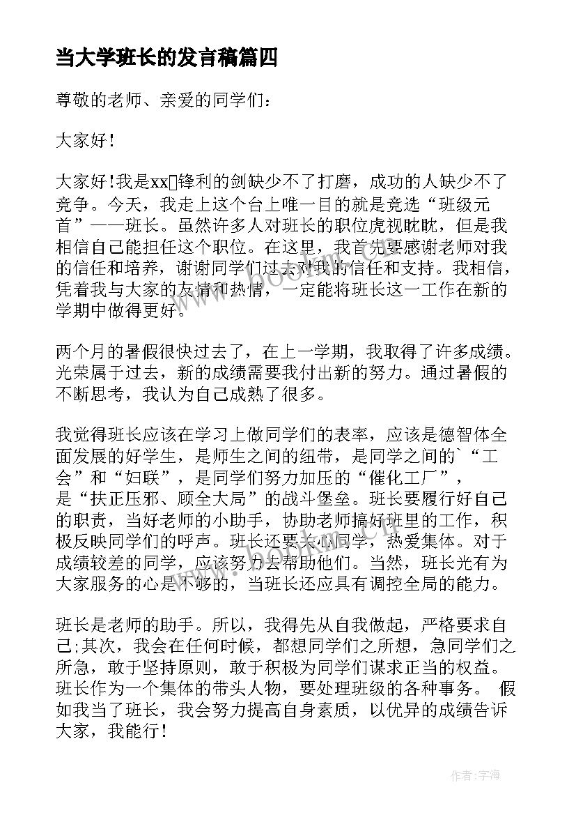 当大学班长的发言稿(优秀5篇)