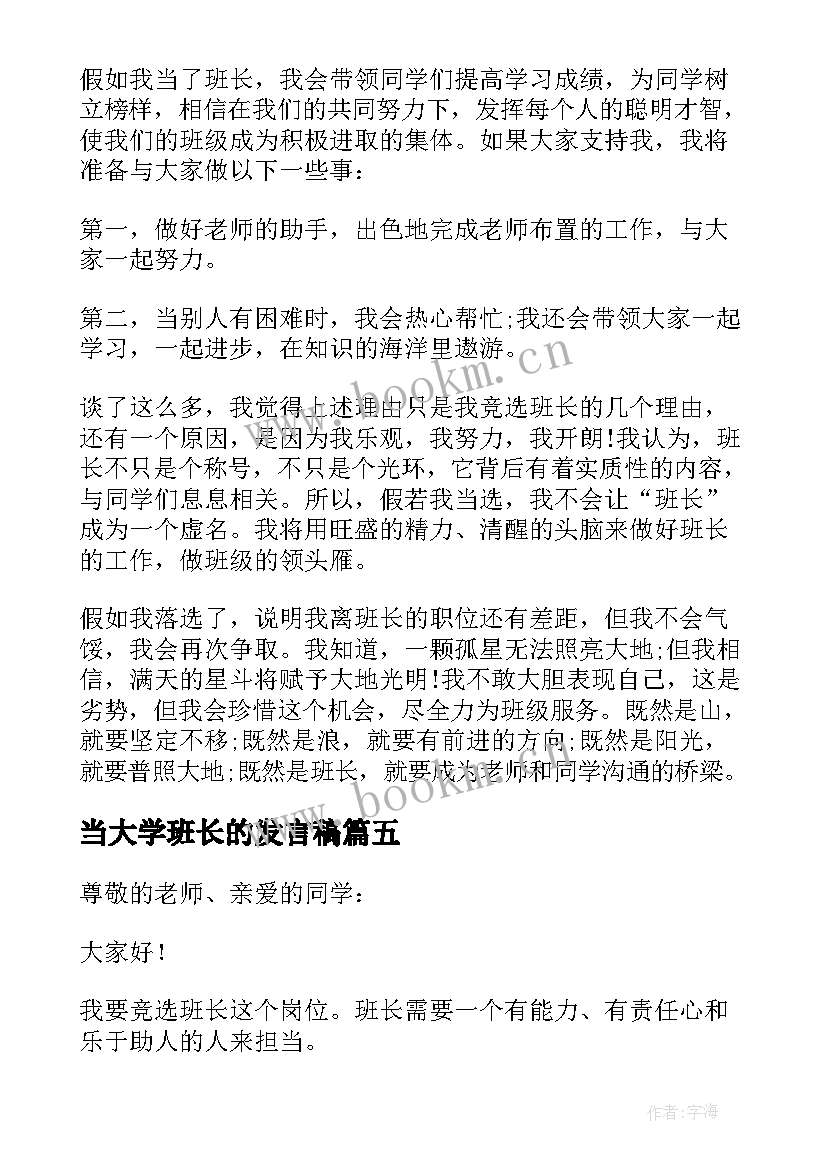 当大学班长的发言稿(优秀5篇)